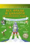 Все фразы и диалоги английского языка для младших школьников / Державина Виктория Александровна