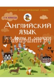 Английский язык. Все фразы и диалог / Державина Виктория Александровна