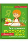 Все правила русского языка в схемах и таблицах / Матвеев Сергей Александрович