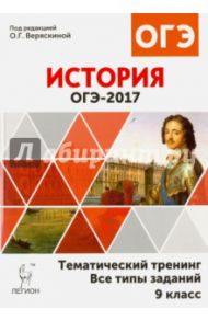 История. 9 класс. ОГЭ-2017. Тематический тренинг. Все типы заданий. Учебно-методическое пособие / Крамаров Николай Иванович, Пазин Роман Викторович, Ткачук Ирина Ивановна