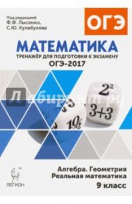 Математика. 9 класс. ОГЭ-2017. Тренажёр для подготовки к экзамену. Алгебра, геометрия, реал. матем. / Коннова Елена Генриевна, Иванов С. О., Нужа Г. Л.