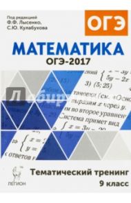 Математика. 9 класс. ОГЭ-2017. Тематический тренинг / Лысенко Федор Федорович, Кулабухов Сергей Юрьевич, Дерезин Святослав Викторович