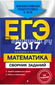 ЕГЭ-2017. Математика. Сборник заданий / Кочагин Вадим Витальевич, Кочагина Марина Николаевна