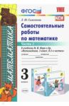Математика. 3 класс. Самостоятельные работы к учебнику М.И. Моро. Часть 1. ФГОС / Самсонова Любовь Юрьевна