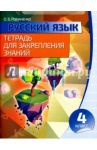 Русский язык. 4 класс. Тетрадь для закрепления знаний