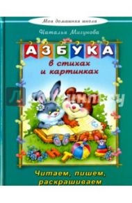 Азбука в стихах и картинках / Мигунова Наталья Алексеевна