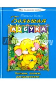 Большая азбука / Коваль Татьяна Леонидовна
