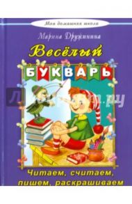 Веселый букварь. Стихи, загадки, кроссворды, путаницы, считалки / Дружинина Марина Владимировна