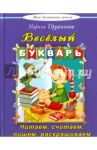 Веселый букварь. Стихи, загадки, кроссворды, путаницы, считалки / Дружинина Марина Владимировна