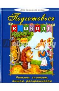 Подготовься к школе / Борисова В., Лагздынь Гайда Рейнгольдовна, Михайленко Елена