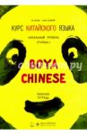 Курс китайского языка "Boya Chinese". Начальный уровень. Ступень 1. Рабочая тетрадь / Ли Сяоци, Жэнь Сюэмэй