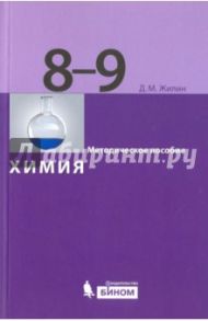Химия. 8-9 классы. Методическое пособие / Жилин Денис Михайлович