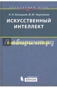 Искусственный интеллект. Элективный курс. Методическое пособие / Ясницкий Леонид Нахимович, Черепанов Федор Михайлович