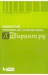 Биология. 6-9 классы. Программа для основной школы / Горелова Инна Васильевна