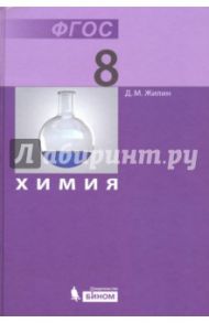 Химия. 8 класс. Учебник. ФГОС / Жилин Денис Михайлович
