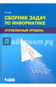 Сборник задач по информатике. Углубленный уровень. Учебное пособие / Гай Василий Евгеньевич
