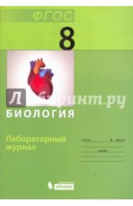 Биология. 8 класс. Лабораторный журнал / Прудникова Алеся Сергеевна