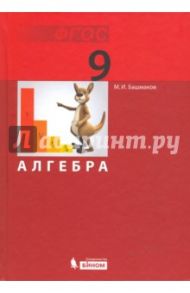Алгебра. 9 класс. Учебник. ФГОС / Башмаков Марк Иванович