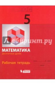 Математика. 5 класс. Рабочая тетрадь. Десятичные дроби. ФГОС / Гельфман Эмануила Григорьевна, Просвирова Ирина Геннадьевна, Демидова Людмила Николаевна
