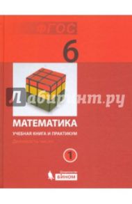 Математика. 6 класс. Учебная книга и практикум. Часть 1. ФГОС / Демидова Лариса Николаевна, Гельфман Эмануила Григорьевна, Гриншпон С. Я.