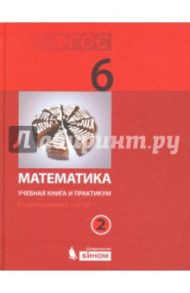 Математика. 6 класс. Учебная книга и практикум. Часть 2. ФГОС / Гельфман Эмануила Григорьевна, Лобаненко Н. Б., Жилина Е. И.