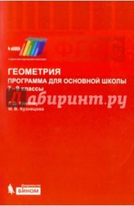 Геометрия. 7-9 классы. Программа для основной школы. ФГОС / Глейзер Григорий Давыдович, Кузнецова Марина Вячеславовна