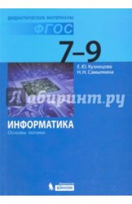 Информатика. 7-9 классы. Основы логики. Дидактические материалы / Кузнецова Екатерина Юрьевна, Самылкина Надежда Николаевна