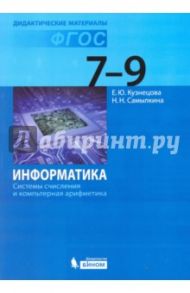 Информатика. 7-9 классы. Системы счисления и компьютерная арифметика. ФГОС / Кузнецова Екатерина Юрьевна, Самылкина Надежда Николаевна