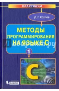 Методы программирования на языке С. В 2-х частях / Хохлов Дмитрий Григорьевич
