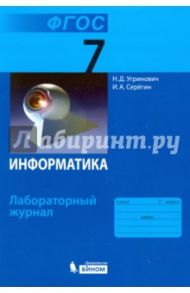 Информатика. 7 класс. Лабораторный журнал. ФГОС / Угринович Николай Дмитриевич, Серегин Игорь Александрович