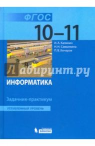 Информатика. 10-11 классы. Задачник-практикум. Углубленный уровень. ФГОС / Калинин Илья Александрович, Самылкина Надежда Николаевна, Бочаров Павел Вячеславович