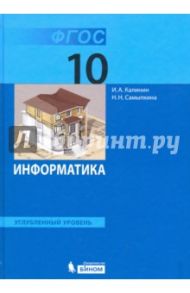Информатика. 10 класс. Учебник. Углубленный уровень. ФГОС / Калинин Илья Александрович, Самылкина Надежда Николаевна