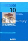 Информатика. 10 класс. Учебник. Углубленный уровень. ФГОС / Калинин Илья Александрович, Самылкина Надежда Николаевна
