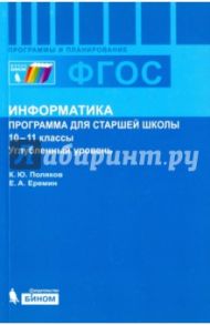 Информатика. 10-11 классы. Углублённый уровень. Программа для старшей школы / Поляков Константин Юрьевич, Еремин Евгений Александрович