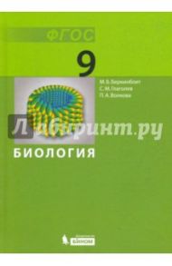 Биология. 9 класс. Учебник. ФГОС / Волкова Полина Андреевна, Беркинблит Михаил Борисович, Глаголев Сергей Менделевич