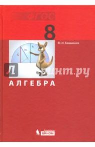 Алгебра. 8 класс. Учебник. ФГОС / Башмаков Марк Иванович
