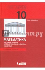 Математика. 10 класс. Учебник. Базовый уровень. Алгебра, геометрия. ФГОС / Башмаков Марк Иванович
