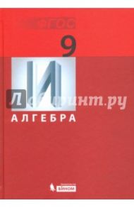 Алгебра. 9 класс. Учебник. ФГОС / Гельфман Эмануила Григорьевна