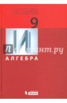 Алгебра. 9 класс. Учебник. ФГОС / Гельфман Эмануила Григорьевна