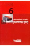 Математика. 6 класс. Методическое пособие. ФГОС / Гельфман Эмануила Григорьевна, Холодная Марина Александровна, Гриншпон С. Я.