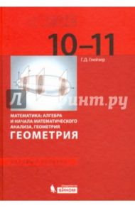 Геометрия. 10-11 классы. Учебник. Базовый уровень. ФГОС / Глейзер Григорий Давыдович