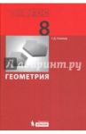 Геометрия. 8 класс. Учебник. ФГОС / Глейзер Григорий Давыдович