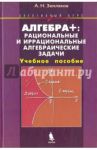 Алгебра +. Рациональные и иррациональные алгебраические задачи. Элективный курс. Учебное пособие / Земляков Александр Николаевич