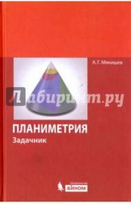 Планиметрия. Задачник / Мякишев Алексей Геннадьевич