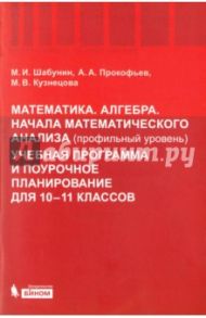 Математика. Алгебра. Начала математического анализа. 10-11 кл. Профильный уровень. Учебная программа / Прокофьев Александр Александрович, Шабунин Михаил Иванович, Кузнецова Марина Вячеславовна