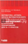 Математика. Алгебра. Начала математического анализа. 10-11 кл. Профильный уровень. Учебная программа / Прокофьев Александр Александрович, Шабунин Михаил Иванович, Кузнецова Марина Вячеславовна