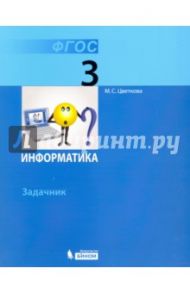 Информатика. 3 класс. Задачник. ФГОС / Цветкова Марина Серафимовна