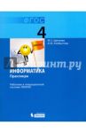 Информатика. 4 класс. Работаем в операционной системе Линукс. Практикум. ФГОС / Цветкова Марина Серафимовна, Хлобыстова Ирина Юрьевна