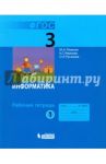Информатика. 3 класс. Рабочая тетрадь. В 2-х частях. Часть 1. ФГОС / Плаксин Михаил Александрович, Русакова Ольга Леонидовна, Иванова Наталия Геннадьевна
