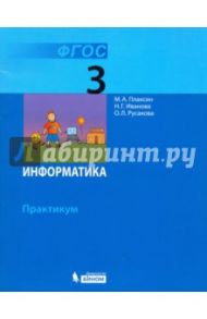 Информатика. 3 класс. Практикум. ФГОС / Плаксин Михаил Александрович, Иванова Наталия Геннадьевна, Русакова Ольга Леонидовна